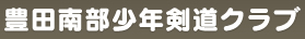 豊田南部少年剣道クラブ