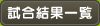 試合結果一覧へ